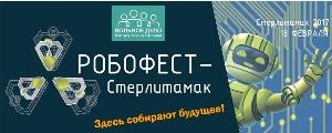 В Башкортостане пройдет робототехнический фестиваль «РобоФест-Стерлитамак» Город Стерлитамак Робофест.jpg