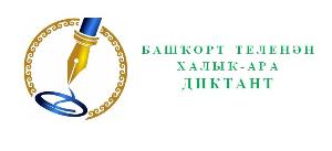 В Стерлитамаке пройдет Международный диктант по башкирскому языку xcXclzURvU0.jpg