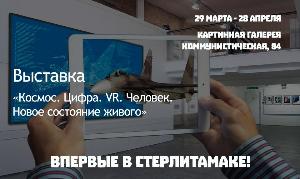 Уникальная выставка с элементами VR/AR пройдет в Стерлитамаке Город Стерлитамак выставка.jpg