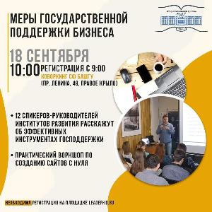 18 сентября с 9.00 до 18.00 час. в коворкинге СФ БашГУ пройдет конференция «Меры государственной поддержки бизнеса» Город Стерлитамак vjLdGIFb1I8.jpg