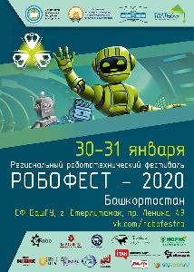 «РобоФест» в СФ БашГУ вновь соберет юных инженеров со всей республики Город Стерлитамак Афиша+робофест.jpg