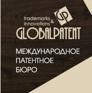 ГлобалПатент патентное бюро - Город Стерлитамак
